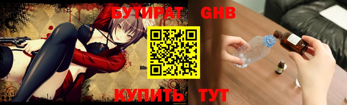 БУТИРАТ GHB  Вход с VPN  Светлоград 