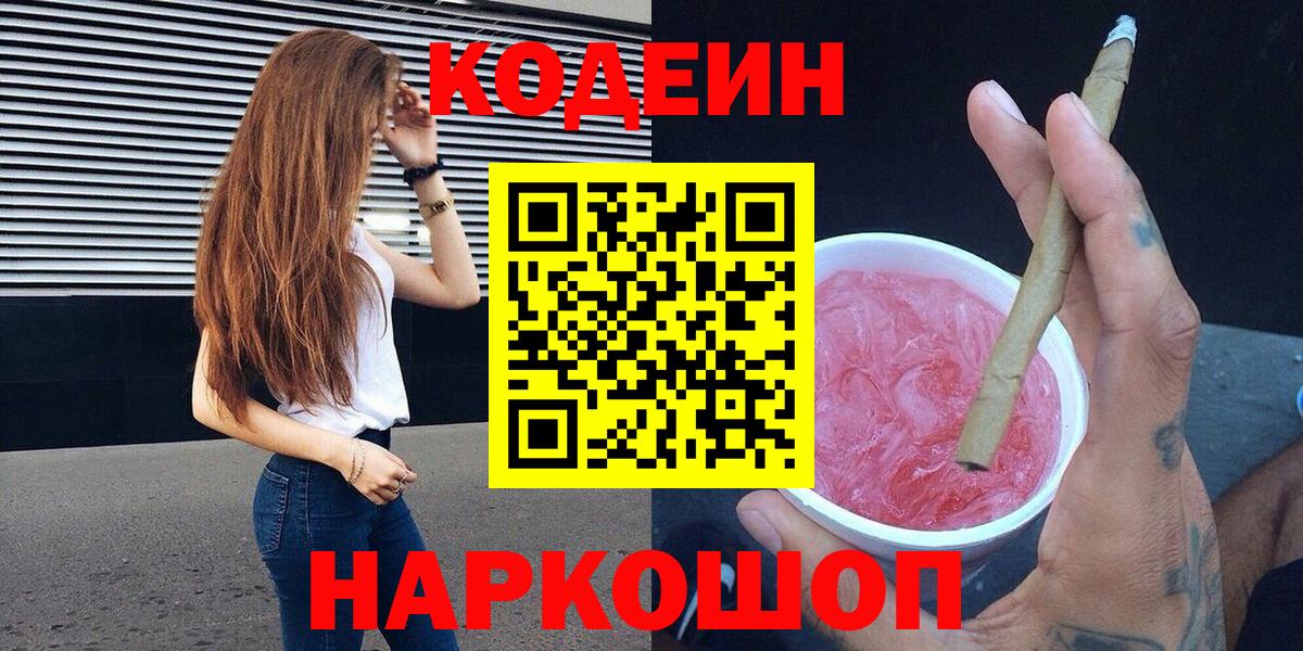 Светлоград  Codein напиток Lean (лин)  Кодеиновый сироп Lean Purple Drank  Вход с VPN 